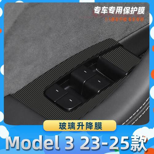 适用于特斯拉Model 3 23-25款玻璃升降膜碳纤维保护膜车内饰膜改