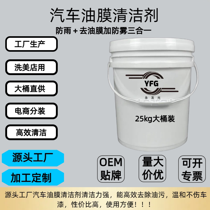 汽车油膜清洁剂，快速去除油膜