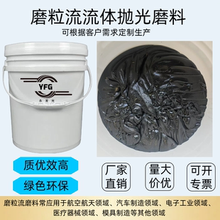 液态磨粒流磨料 高分子流体抛光磨料 流体抛光膏抛光去毛刺