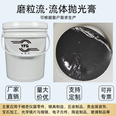 高分子流体抛光磨料微孔抛光软体磨料镜面抛光流体磨粒流抛光膏