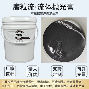 高分子流体抛光磨料微孔抛光软体磨料镜面抛光流体磨粒流抛光膏