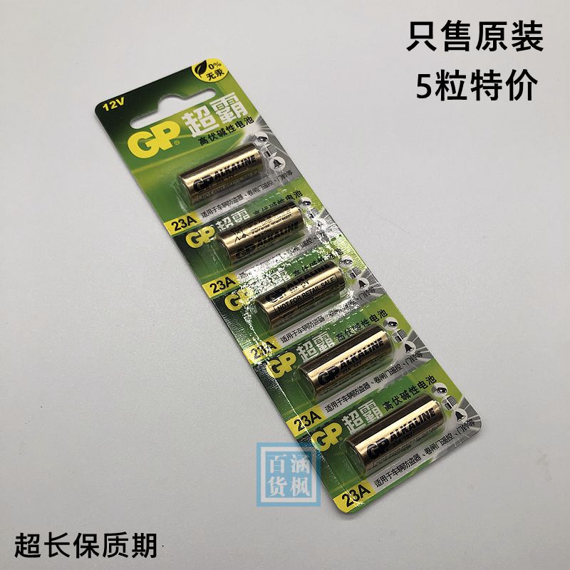 GP超霸12V23A防盗器遥控电池