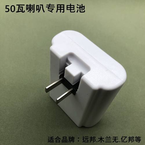 远邦扩音器蓄电池自带充电插头