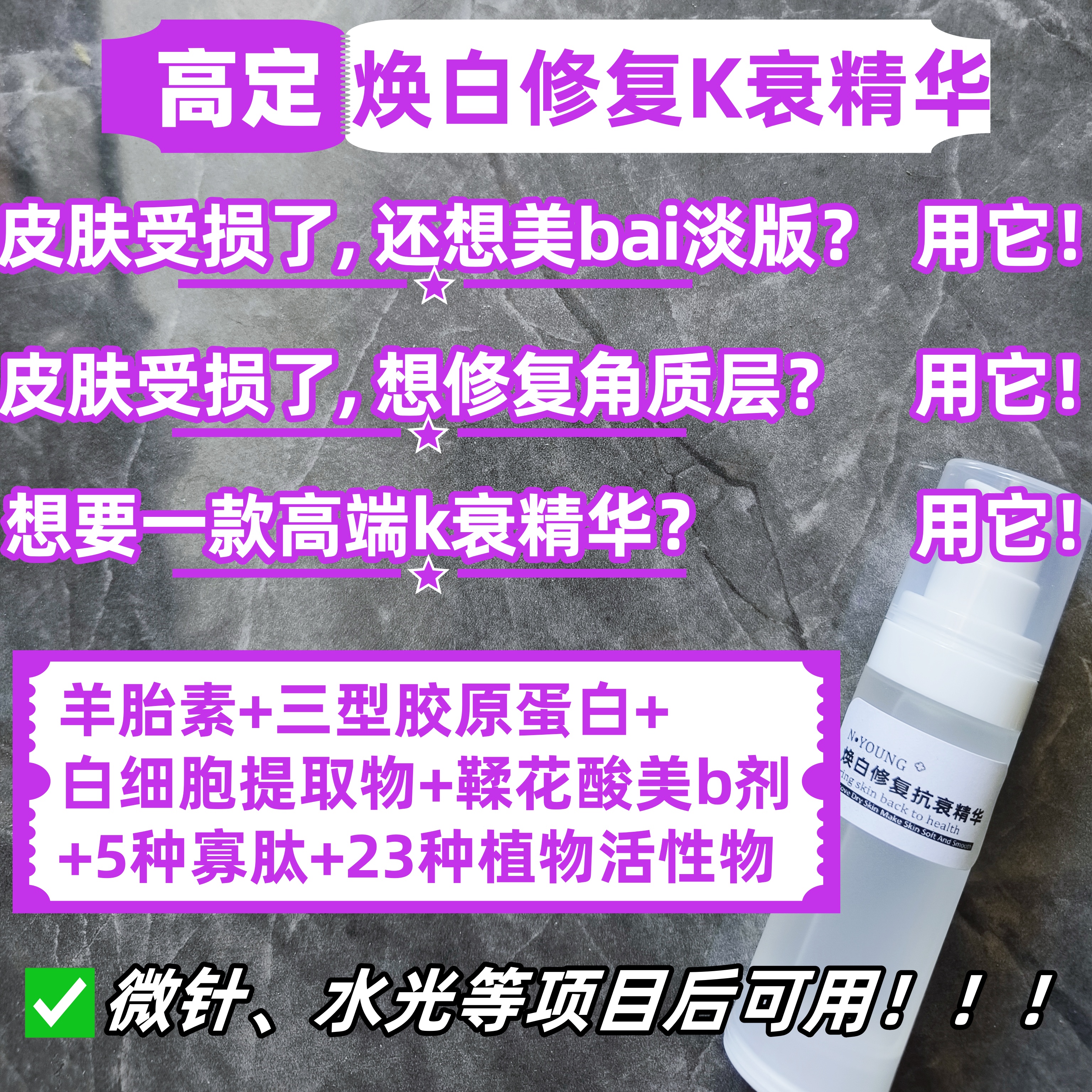 焕白修复k衰精华  羊胎素+三型胶原蛋白+白细胞+鞣花酸+寡肽+植物