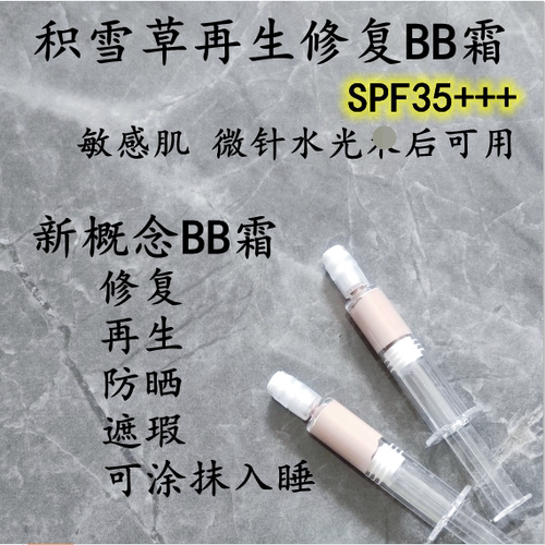 积雪草再生修复bb防晒无需卸妆