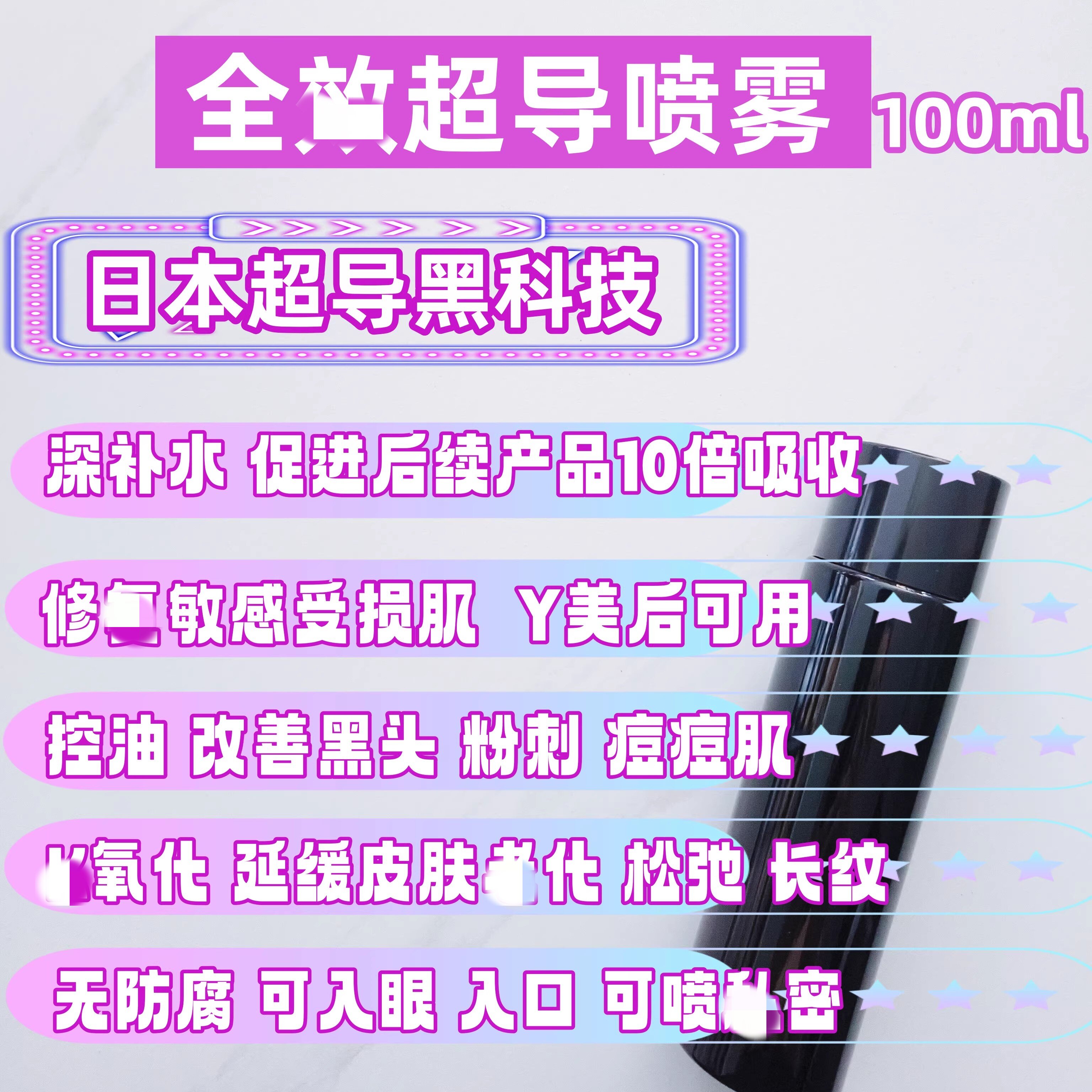 超导喷雾负离子修复水 深补水 促吸收促渗10倍 敏感受损肌控油k氧