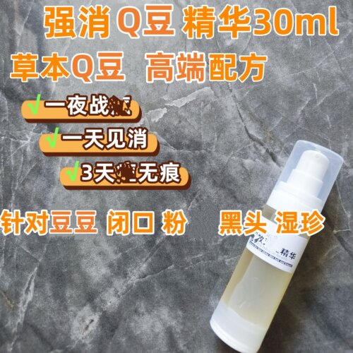 墙消豆豆精华 草本豆豆 闭口  黑头