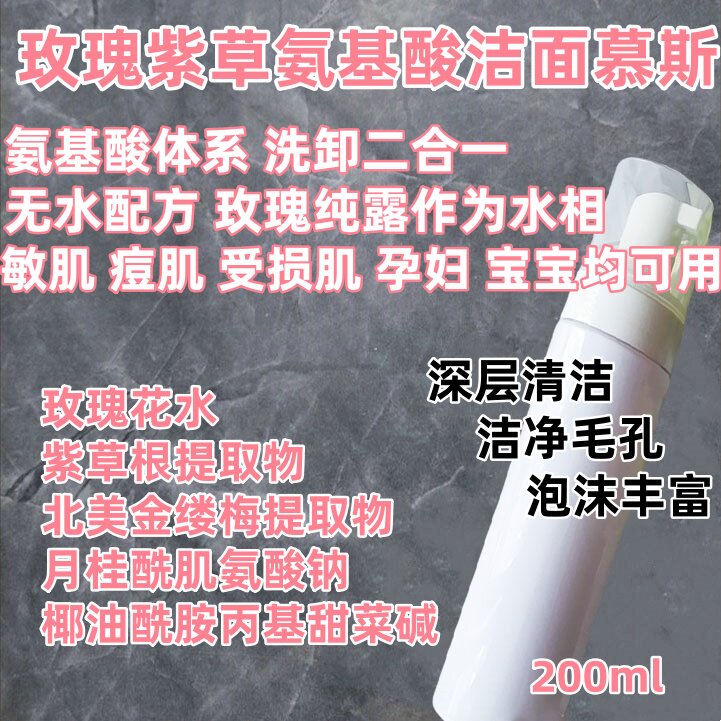 玫瑰紫草洁面慕斯 洗面奶泡沫绵密 痘敏肌 宝宝可用 私密清洁