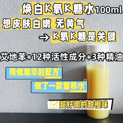 焕白k氧抗糖爽肤水艾地苯橘灿