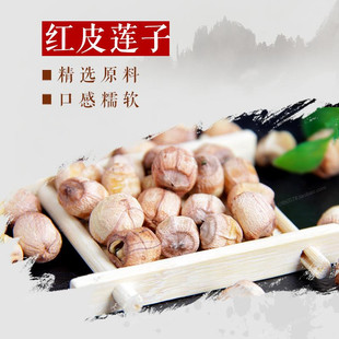 处州红莲新货 红莲子 有芯莲子 500g 干货 清暑败火新鲜 自然晒干