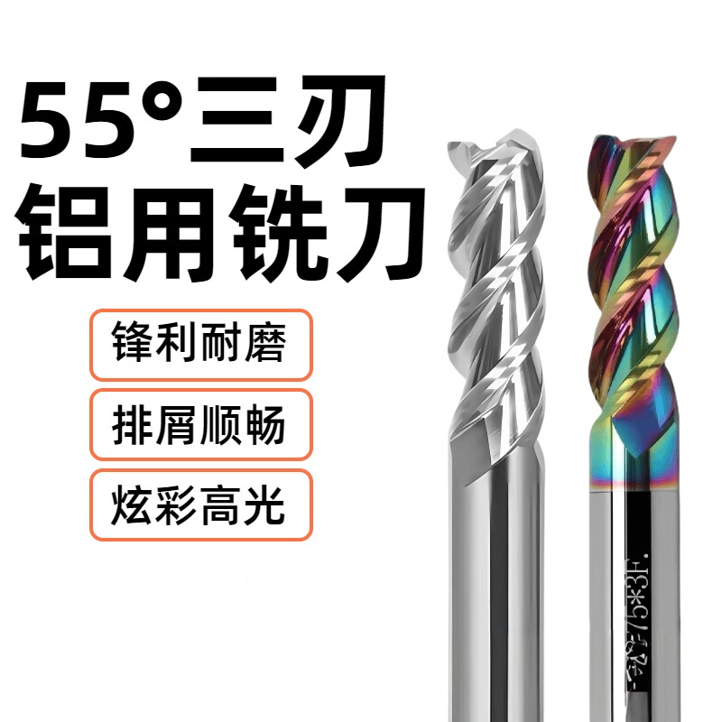 55度铝用钨钢铣刀合金铝用铣刀