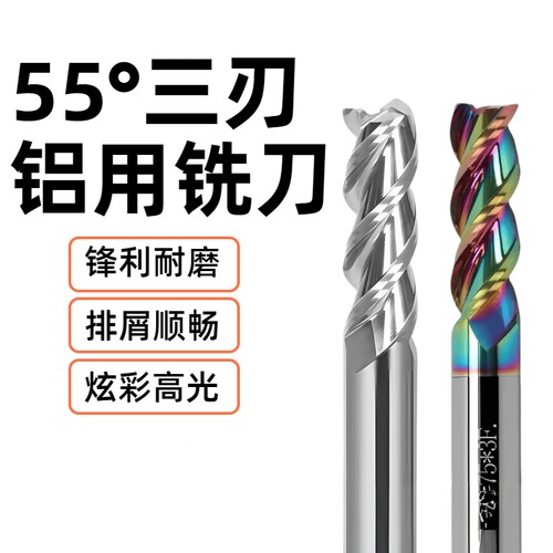 55度铝用钨钢铣刀合金铝用铣刀