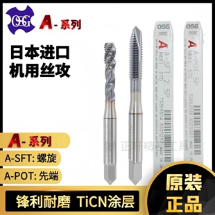 螺旋丝锥机用A SFT不锈钢钢件 POT A系列高性能日本OSG先端丝锥A