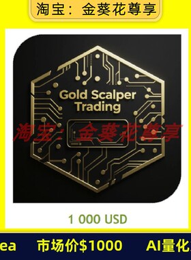 黄金ea【5个月6.4倍收益】【市场价＄1000】AI量化策略|自动交易