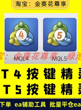 黄金ea【MT4/MT5一键下单按键精灵】5款可选  ea辅助工具批量工具