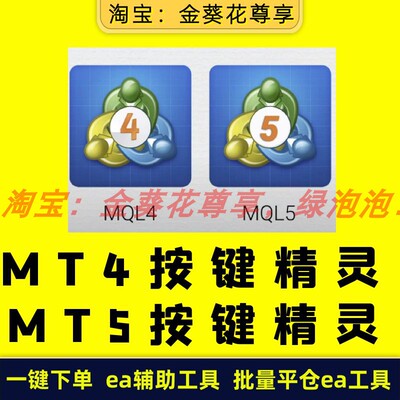 黄金ea【MT4/MT5一键下单按键精灵】5款可选  ea辅助工具批量工具