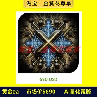 AI量化策略 市场价＄690 自动交易 5个月32倍收益 黄金ea