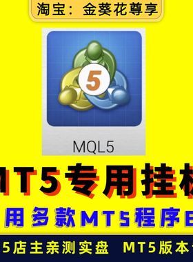 【MT5版本 专用 EA打包】量化全自动外汇黄金软件ea策略跟单对冲