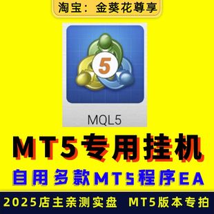 【MT5版本 专用 EA打包】量化全自动外汇黄金软件ea策略跟单对冲