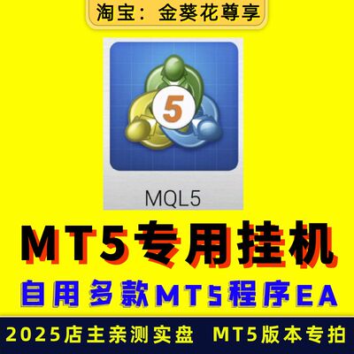 【MT5版本 专用 EA打包】量化全自动外汇黄金软件ea策略跟单对冲