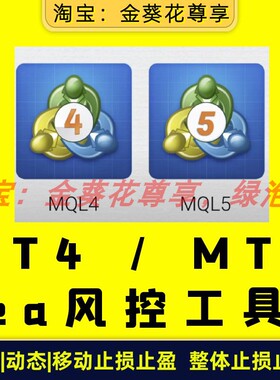 黄金ea【MT4/MT5风控ea】ea辅助工具 静态|动态止损止盈 整体止损