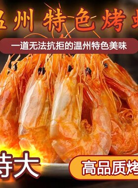 烤虾干对虾 九节虾 温州特产即食 特大号礼盒装 水产海鲜干货零食