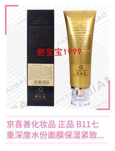 京禧喜善化妆品美容院同款B11七重深度水份面膜120g涂抹补水洗膏