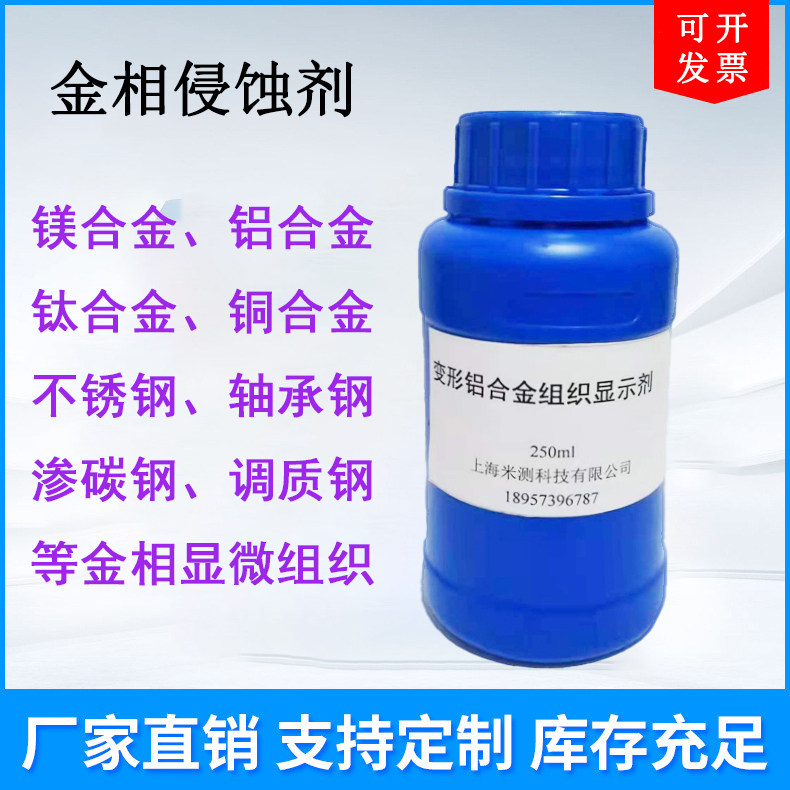 金相侵蚀剂 晶粒度腐蚀液 不锈钢铜镁铝合金金相腐蚀液 硝酸酒精