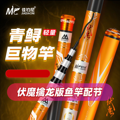 佳钓尼伏魔大物台钓竿原厂配节