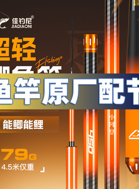 佳钓尼伏魔小冈豆鲫鱼竿原厂配节