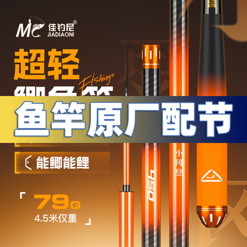 佳钓尼伏魔小冈豆鲫鱼竿原厂配节