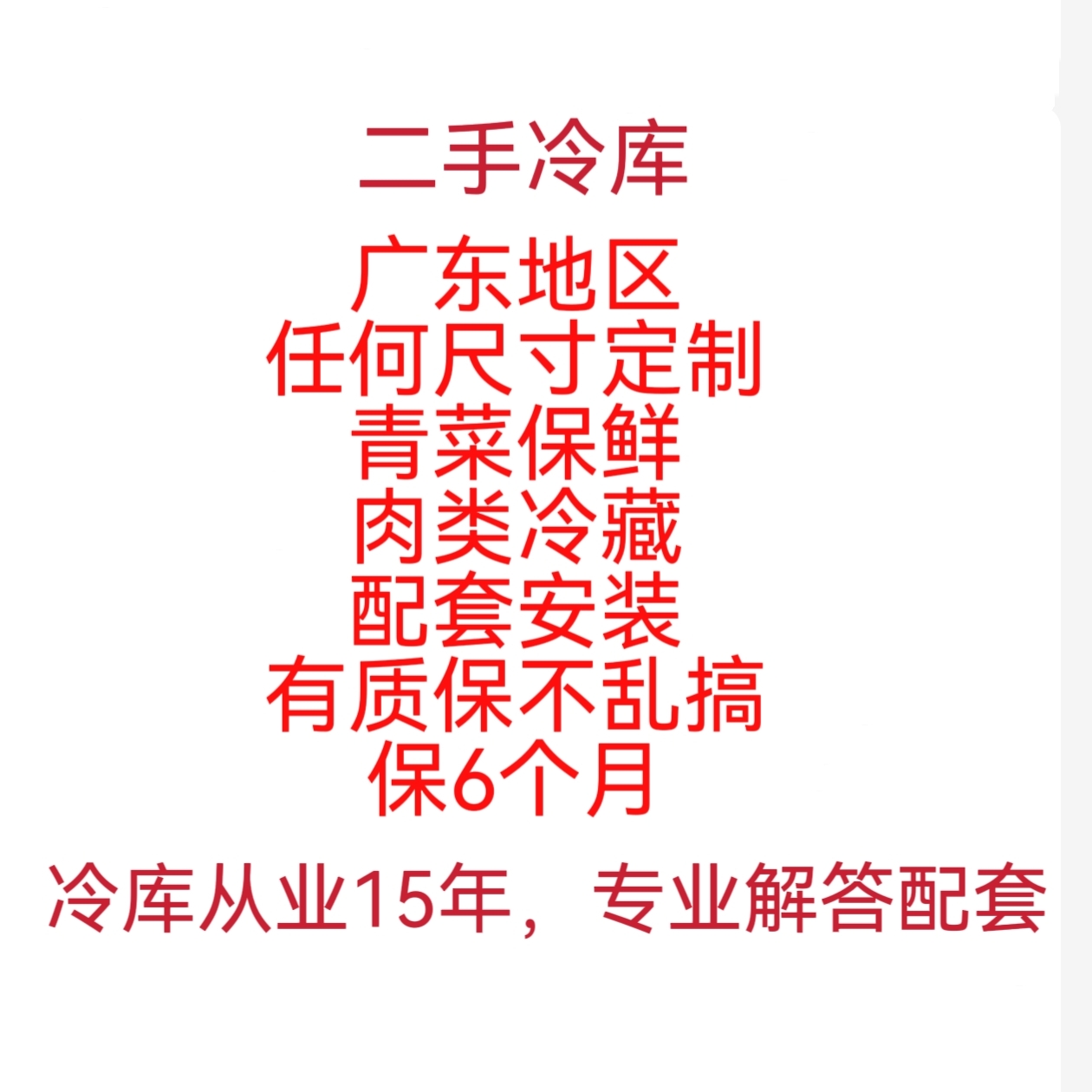 二手冷库定制大小尺寸定制青菜水果肉类冷藏保鲜配套安装有质保