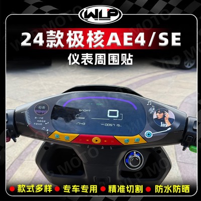 适用24款极核AE4/SE仪表盘装饰贴