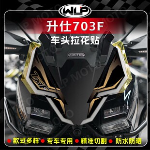 适用升仕703F车头装饰贴纸前脸贴花个性版画保护防刮贴膜改装配件