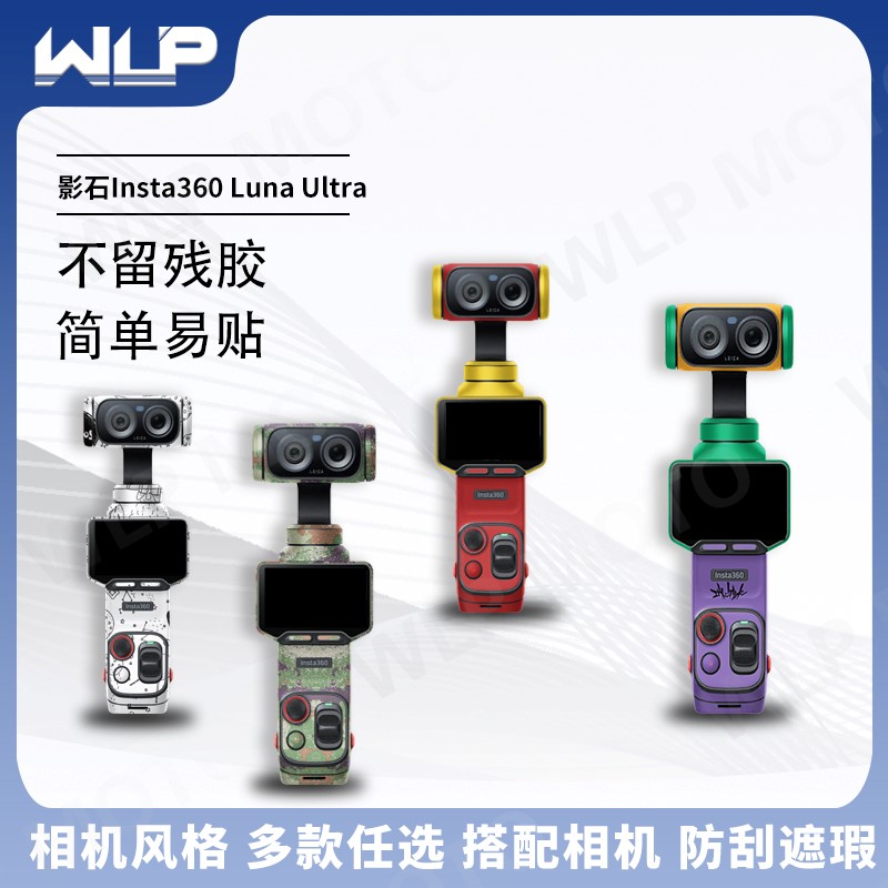 影石Insta360LunaUltra相机贴