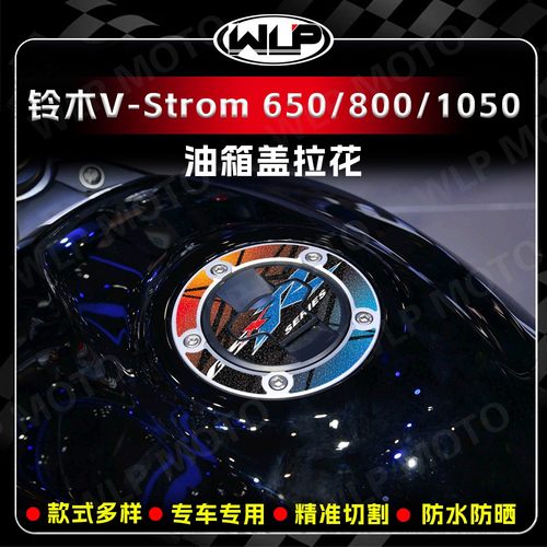 适用铃木V-Strom650/800油箱盖贴