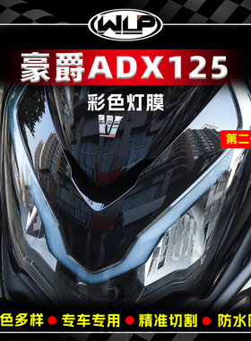 适用豪爵ADX125踏板车前大灯彩色贴纸车灯高透保护贴膜改装饰配件