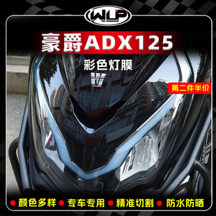 适用豪爵ADX125踏板车前大灯彩色贴纸车灯高透保护贴膜改装饰配件