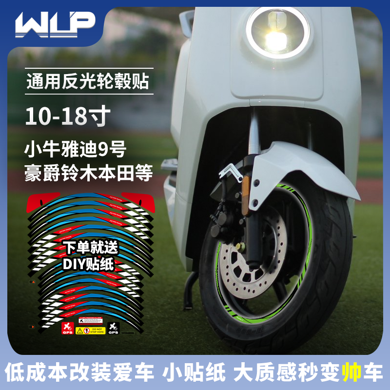 夜间反光车轮毂贴纸防水电动摩托车改装饰轮胎贴花钢圈贴小牛防水