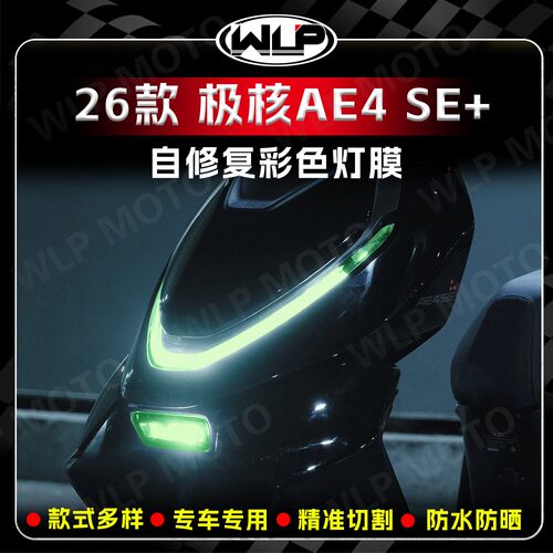 用26款极核AE4SE+车灯改色贴膜