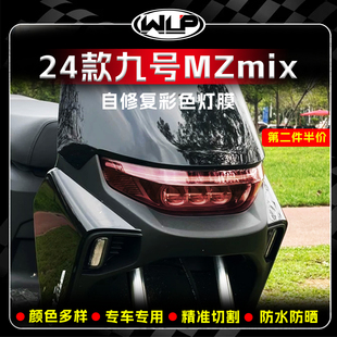 适用24款九号MZMIX大灯尾灯改色贴膜红色熏黑灯膜防刮装饰改装件
