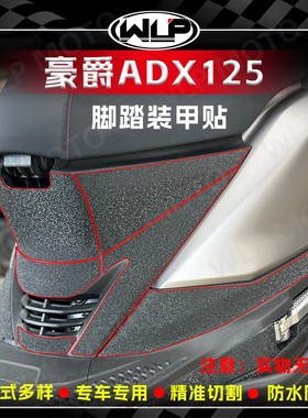 适用于豪爵ADX125加厚磨砂装甲贴纸座桶脚踏保护防刮贴膜改装配件