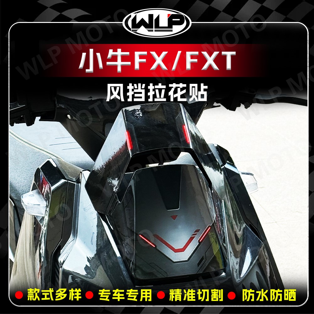 适用小牛FX/FXT车头风挡装饰贴纸