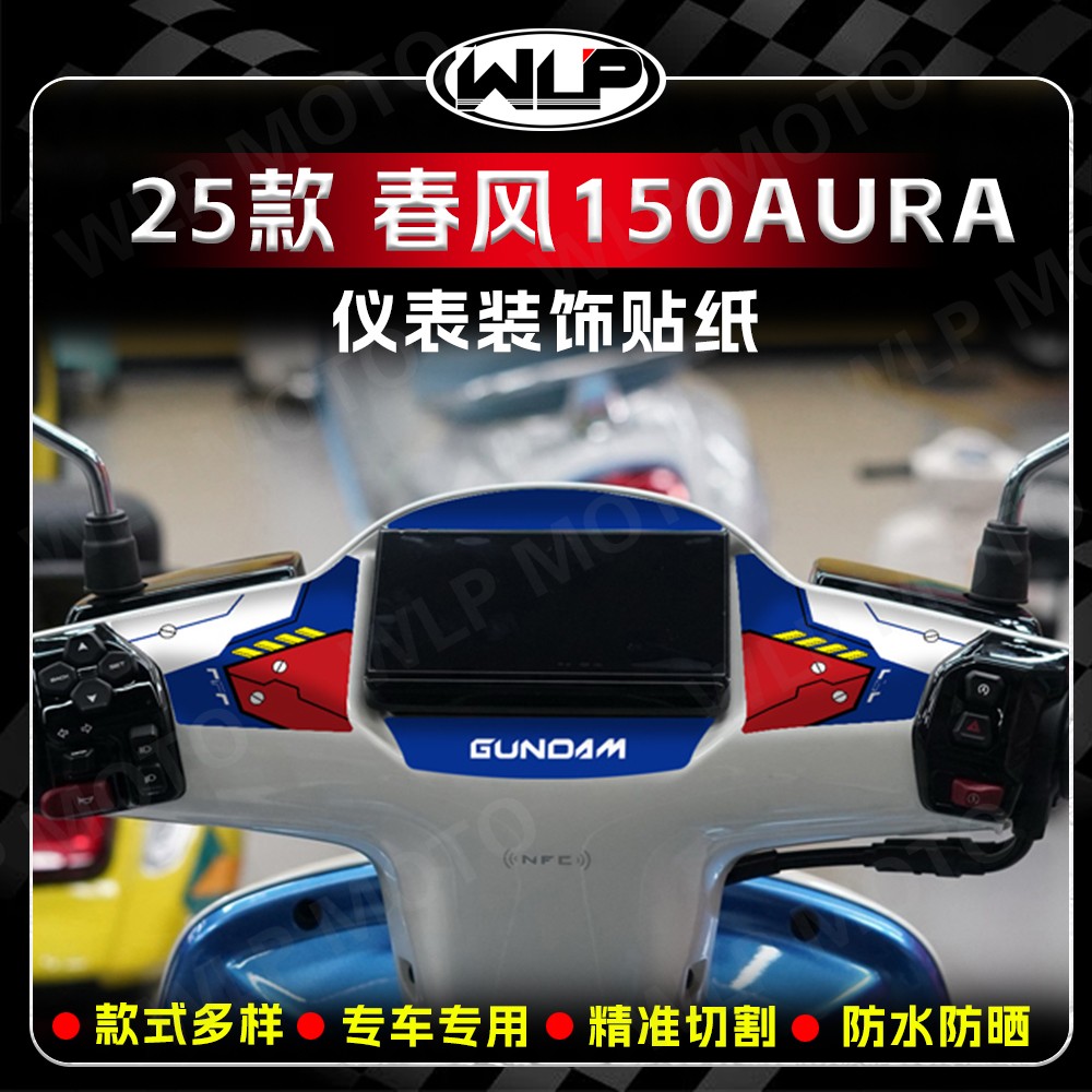 适用春风150AURA仪表盘周围贴花