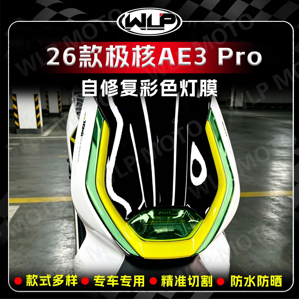 26款极核AE3PRO大灯改色膜