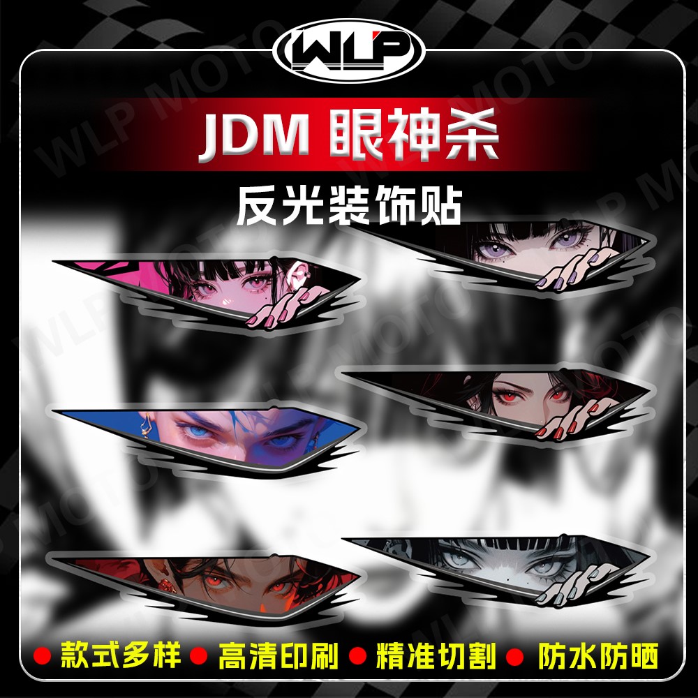 适用眼神杀反光贴纸电动车摩托车