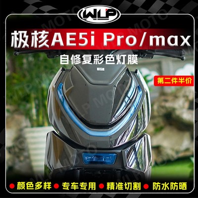适用极核AE5iPro/max大灯贴膜