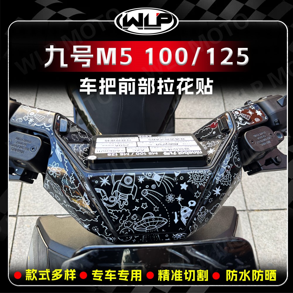适用九号M5100/125车把前贴纸