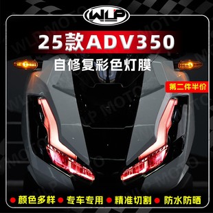 适用25款本田ADV350彩色车灯前大灯膜防水贴膜防刮保护膜改装配件