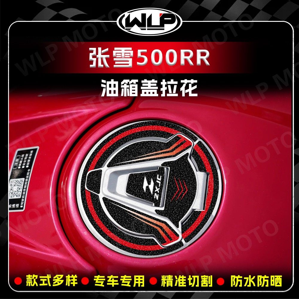 适用于张雪500RR油箱盖贴纸装饰保护磨砂贴膜拉花贴画改装件配件,摩托车/装备/配件,贴纸/贴膜,淘宝优惠券,粉丝福利购,淘宝优惠卷